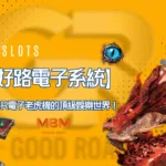 【好路電子系統】進入GR電子老虎機的頂級娛樂世界！