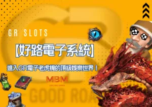【好路電子系統】進入GR電子老虎機的頂級娛樂世界！