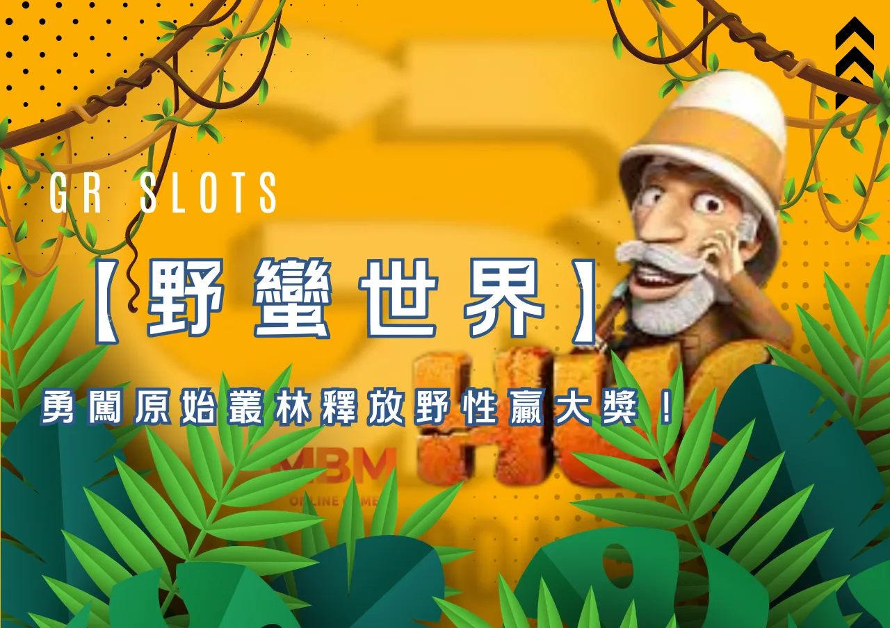 《野蠻世界》好路電子老虎機勇闖原始叢林釋放野性贏大獎