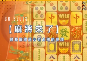 《麻將來了》好路電子老虎機體驗麻將融合老虎機的樂趣