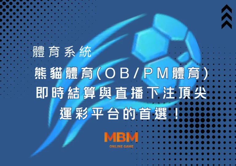 熊貓體育(OB/PM體育)：即時結算與直播下注，頂尖運彩平台的首選！
