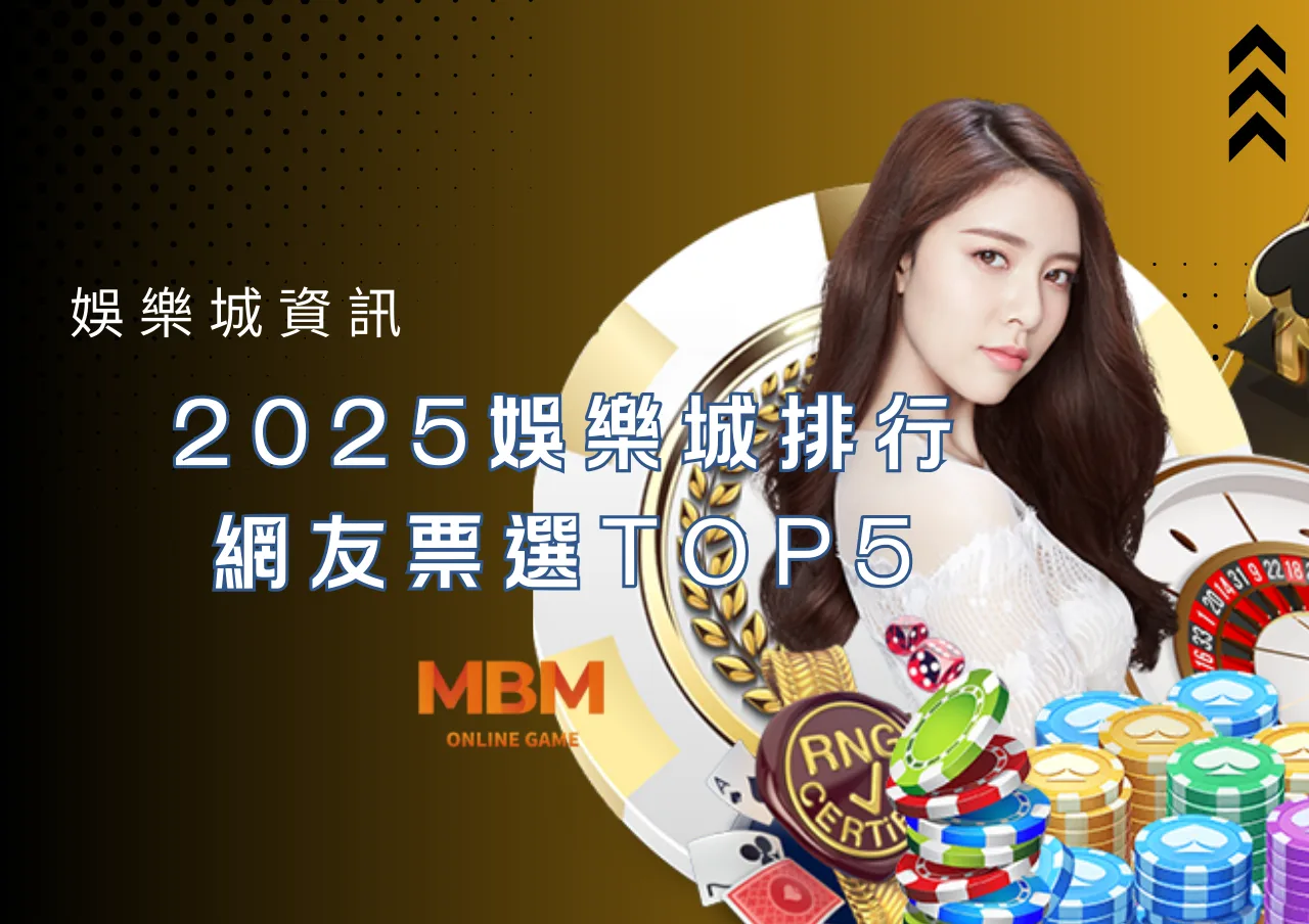 2025娛樂城排行網友票選TOP5