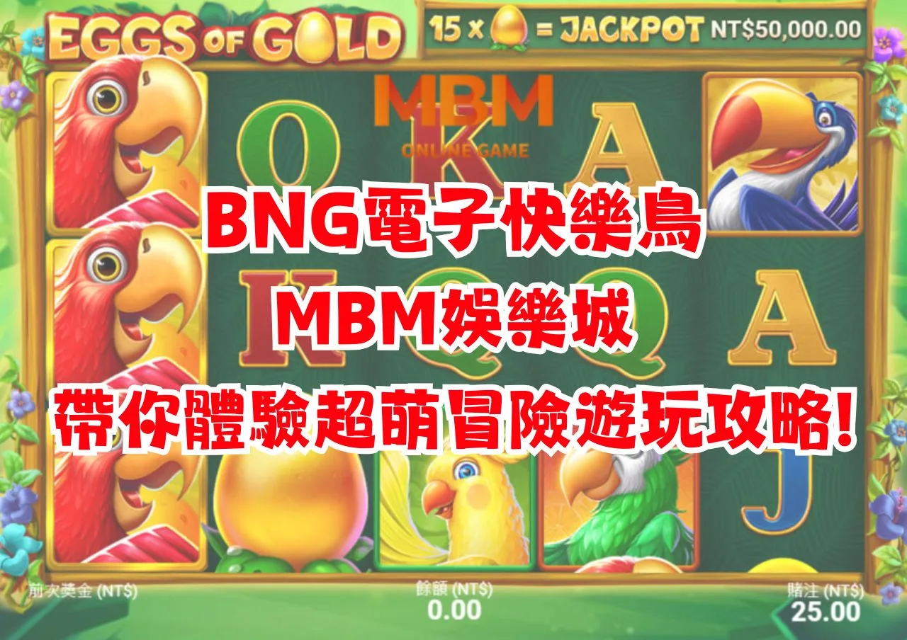 MBM娛樂城帶你體驗超萌冒險遊玩攻略!