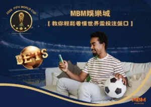 MBM娛樂城教你輕鬆看懂世界盃投注盤口