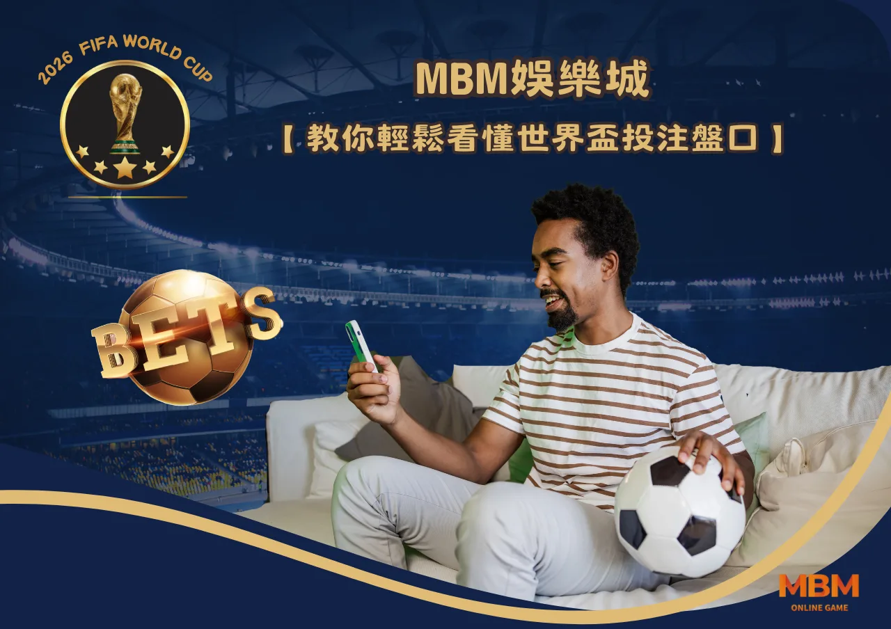 MBM娛樂城教你輕鬆看懂世界盃投注盤口