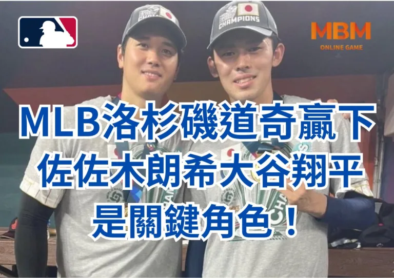 MLB洛杉磯道奇贏下佐佐木朗希、大谷翔平是關鍵角色！