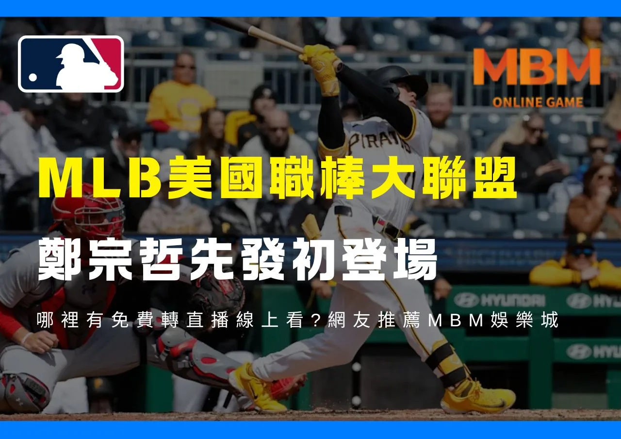 MLB鄭宗哲先發初登場哪裡有免費轉直播線上看網友推薦