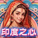 印度之心