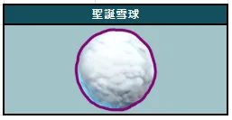 收集聖誕雪球換好禮