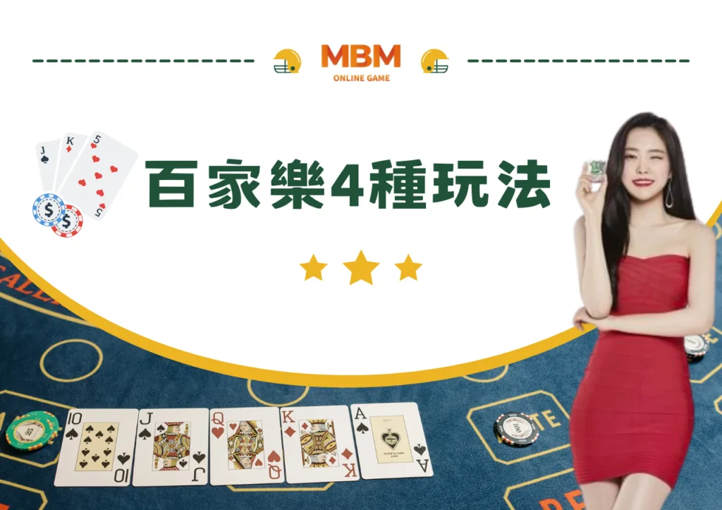 百家樂4種玩法