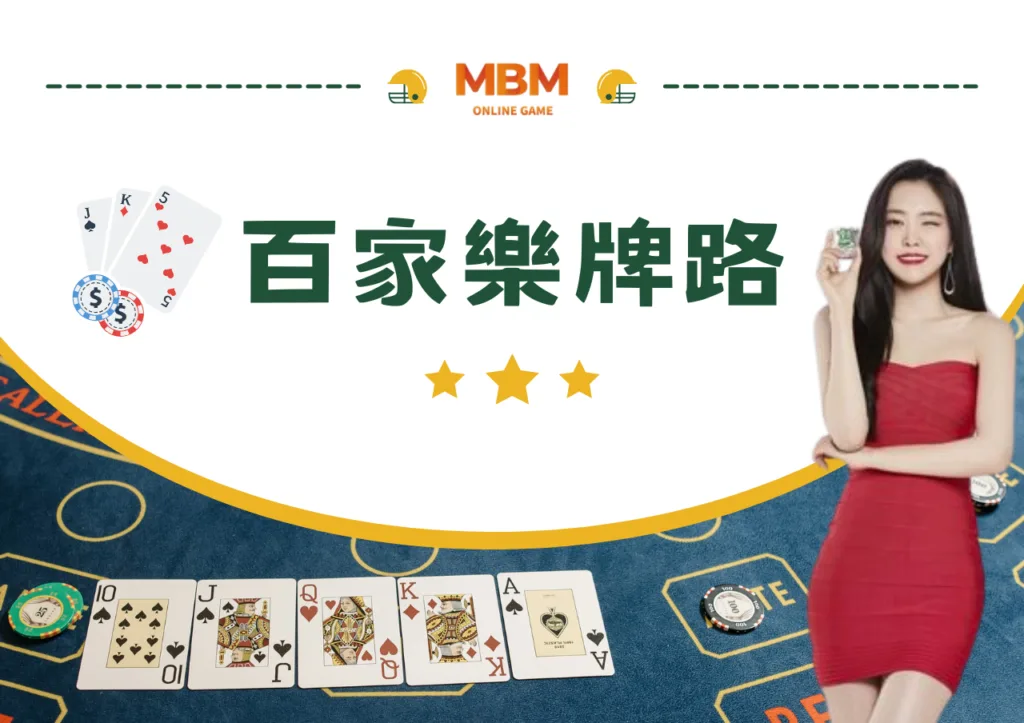 百家樂牌路
