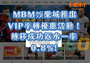 九州LEO倒了，3A娛樂城推出VIP平轉優惠活動！轉移成功返水一率0.8%!