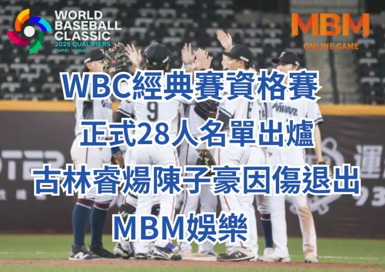 WBC經典賽正式28人名單出爐、古林睿煬陳子豪因傷退出-MBM娛樂城