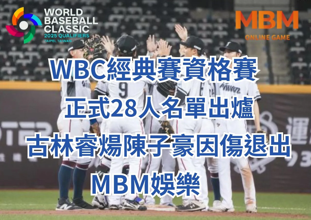 WBC經典賽正式28人名單出爐、古林睿煬陳子豪因傷退出-MBM娛樂城