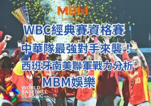 WBC經典賽西班牙南美聯軍戰力分析-MBM娛樂