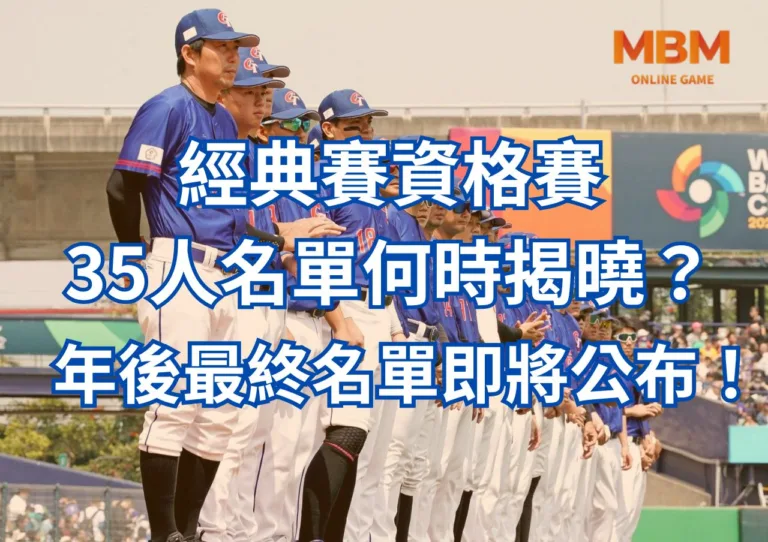 WBC經典賽資格賽35人名單何時揭曉？年後最終名單即將公布！