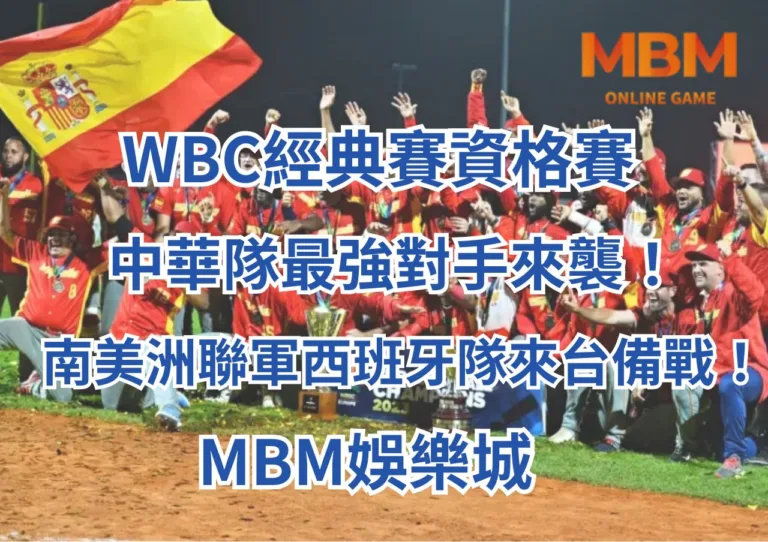 WBC經典賽資格賽中華隊最強對手來襲！南美洲聯軍西班牙隊來台備戰！MBM娛樂城
