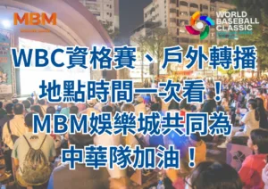 WBC資格賽、戶外轉播地點時間一次看！MBM娛樂城共同為中華隊加油