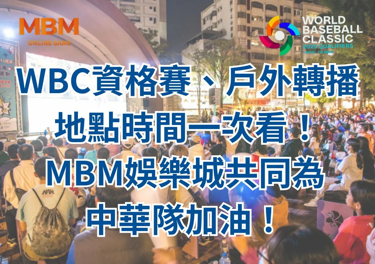 WBC資格賽、戶外轉播地點時間一次看！MBM娛樂城共同為中華隊加油