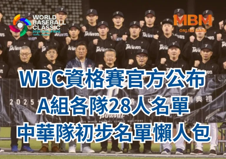 WBC資格賽官方公布A組各隊28人名單、中華隊初步名單懶人包