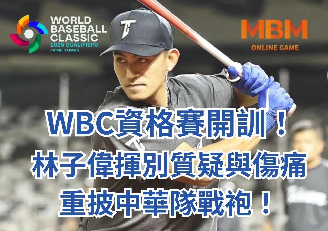 WBC資格賽！林子偉揮別質疑與傷痛，重披中華隊戰袍