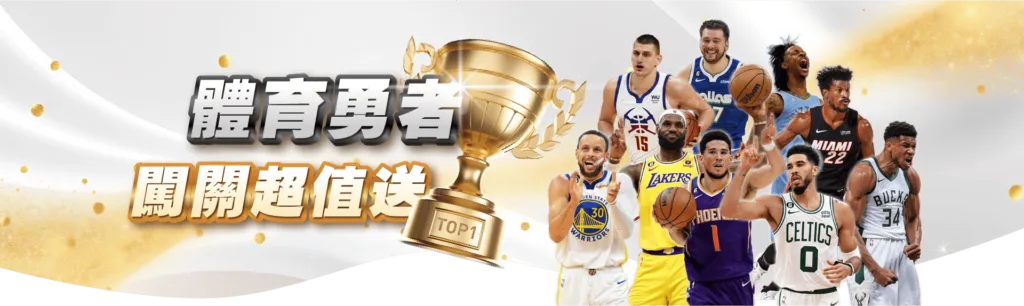 體育勇者闖關超值送