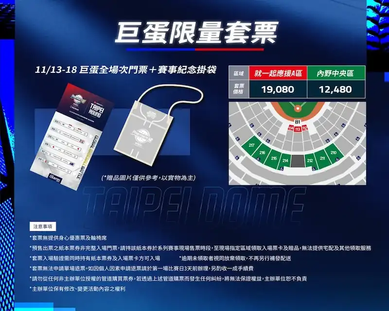 棒球12強台北大巨蛋限量套票