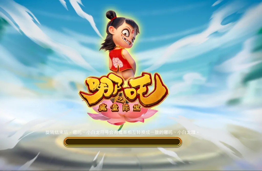 DB電子哪吒魔童降世老虎機，大肆鬧海25線獎金噴發！