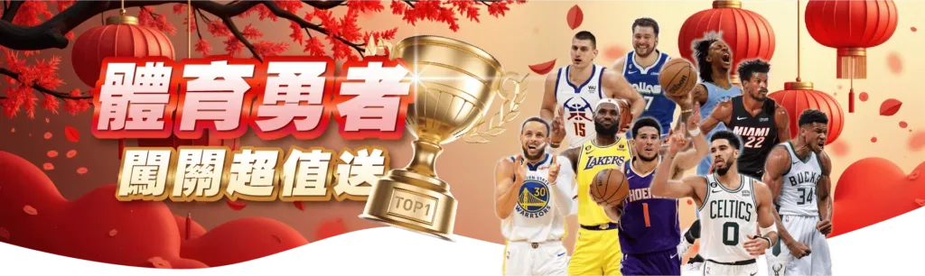 MBM娛樂城：體育勇者，闖關超值送