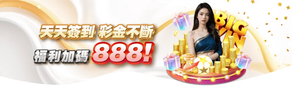 3A娛樂城天天簽到送888