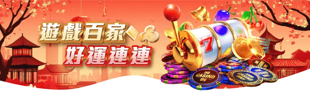 3A娛樂城-遊戲百家好運連連