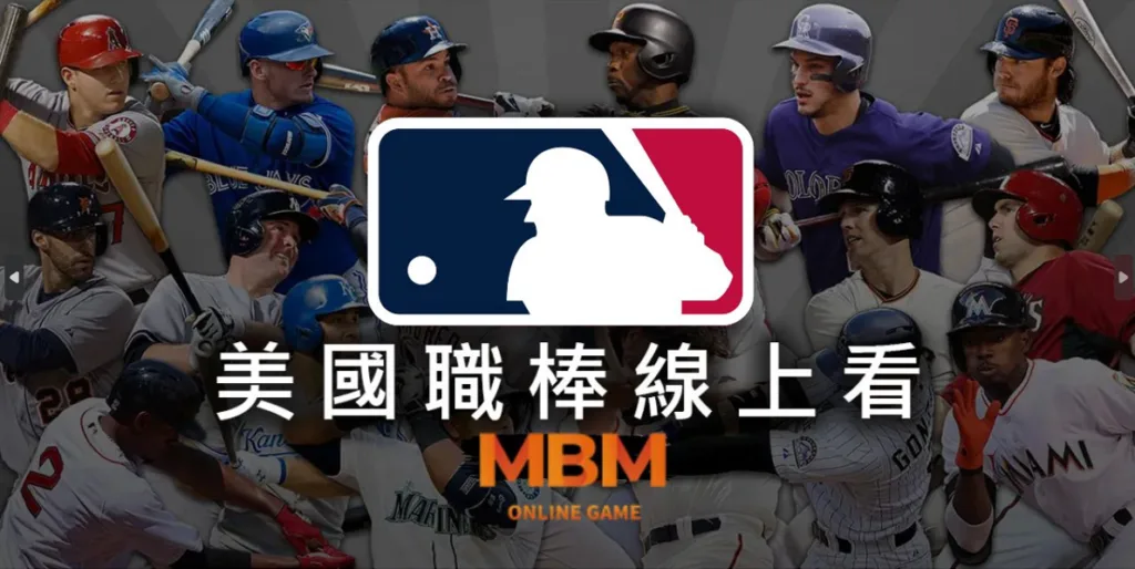 MLB美國職棒新賽季規則、重要賽程直播免費看