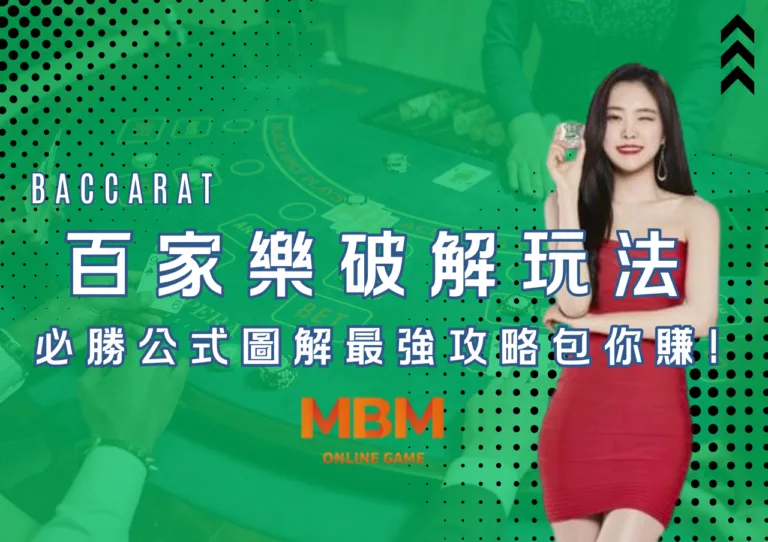 百家樂破解玩法!必勝公式圖解最強攻略包你賺!