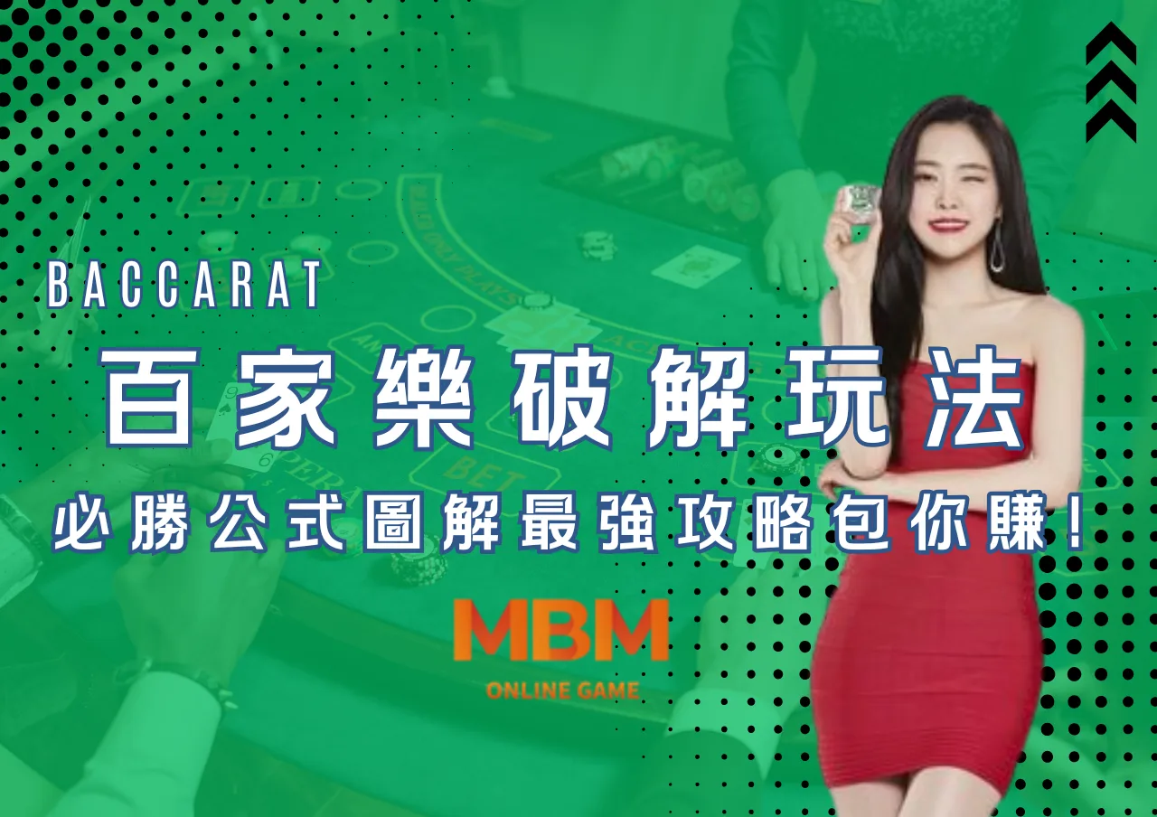 百家樂破解玩法!必勝公式圖解最強攻略包你賺!