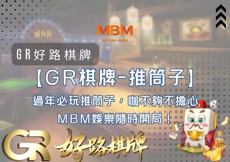 過年必玩推筒子，咖不夠不擔心，MBM娛樂隨時開局！
