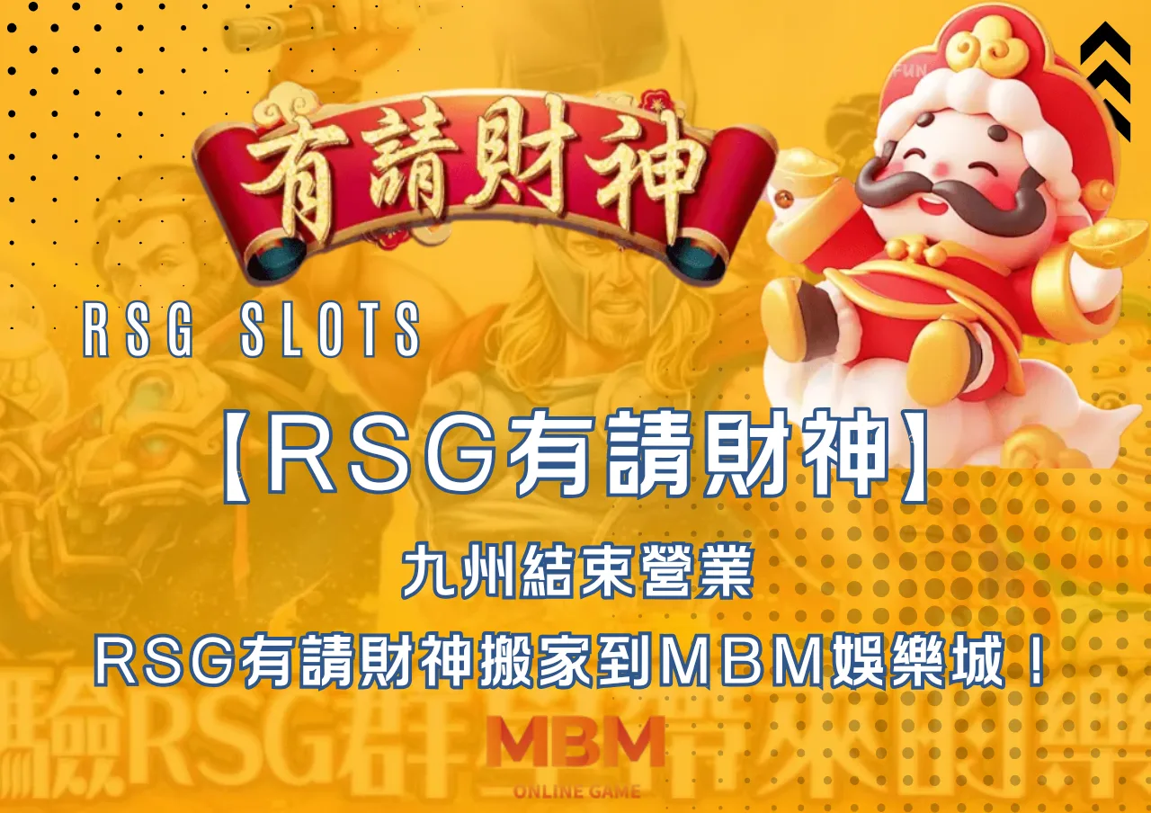 九州結束營業，有請財神搬家到3A娛樂城！