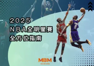 2025NBA全明星賽全方位指南