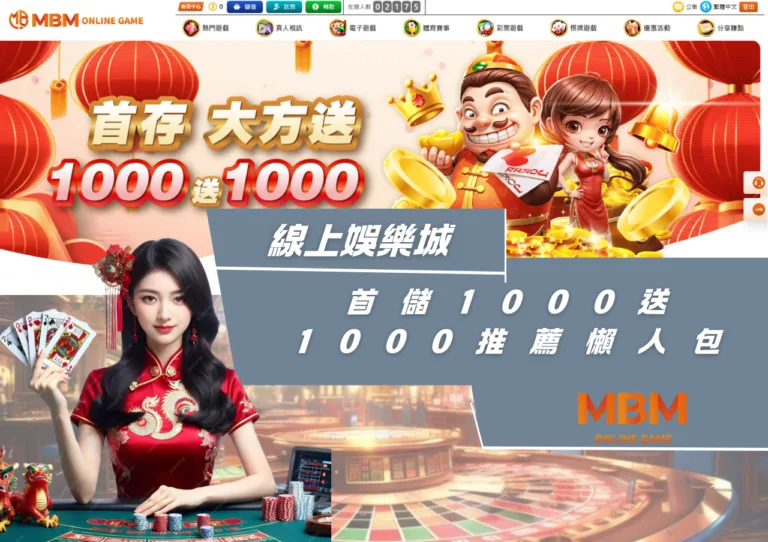 線上娛樂城首儲1000送1000推薦懶人包