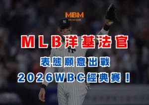 MLB法官表態願意出戰2026WBC經典賽！