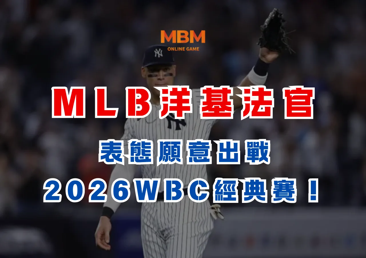 MLB法官表態願意出戰2026WBC經典賽！