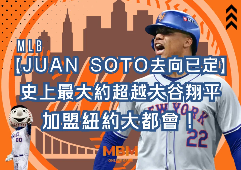 Juan Soto去向已定!史上最大約超越大谷翔平加盟紐約大都會！