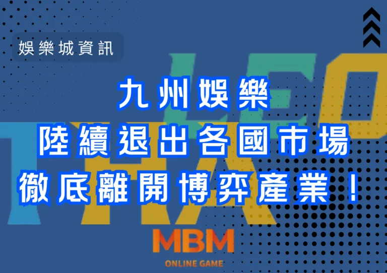 內部消息：九州娛樂陸續退出各國市場，徹底離開博弈產業！九州娛樂成為歷史