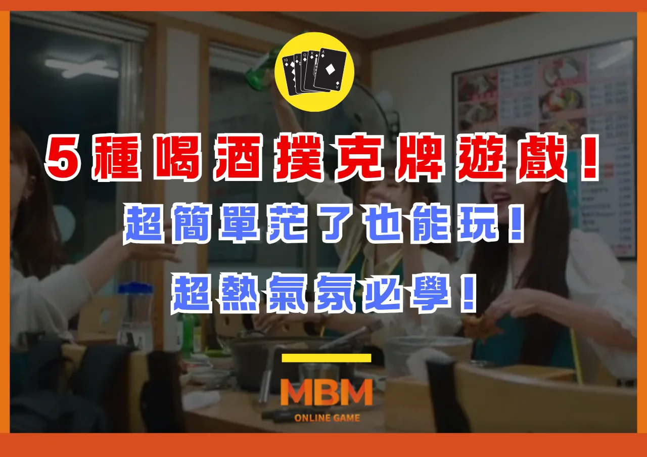 5種喝酒撲克牌遊戲!超簡單茫了也能玩!超熱氣氛必學!