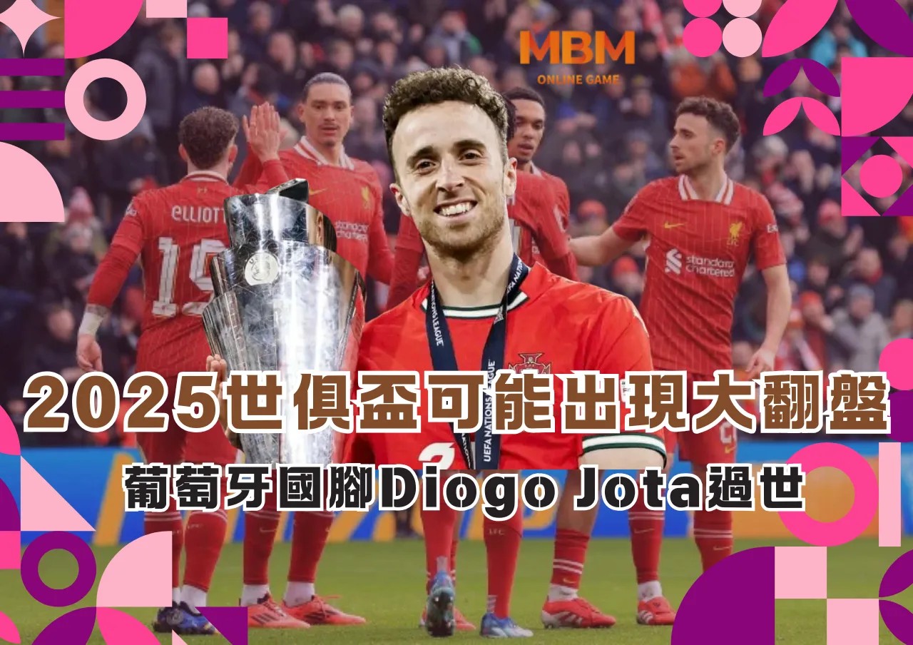 2025世俱盃可能出現大翻盤，葡萄牙國腳Diogo Jota過世