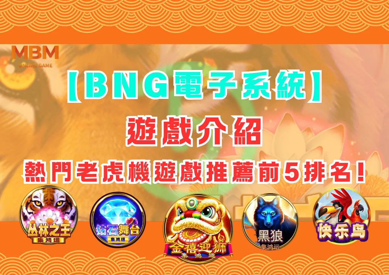 【BNG電子系統】遊戲介紹，熱門老虎機遊戲推薦前5排名!