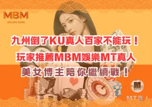 九州倒了KU真人百家不能玩！玩家推薦MBM娛樂MT真人，繼續戰！