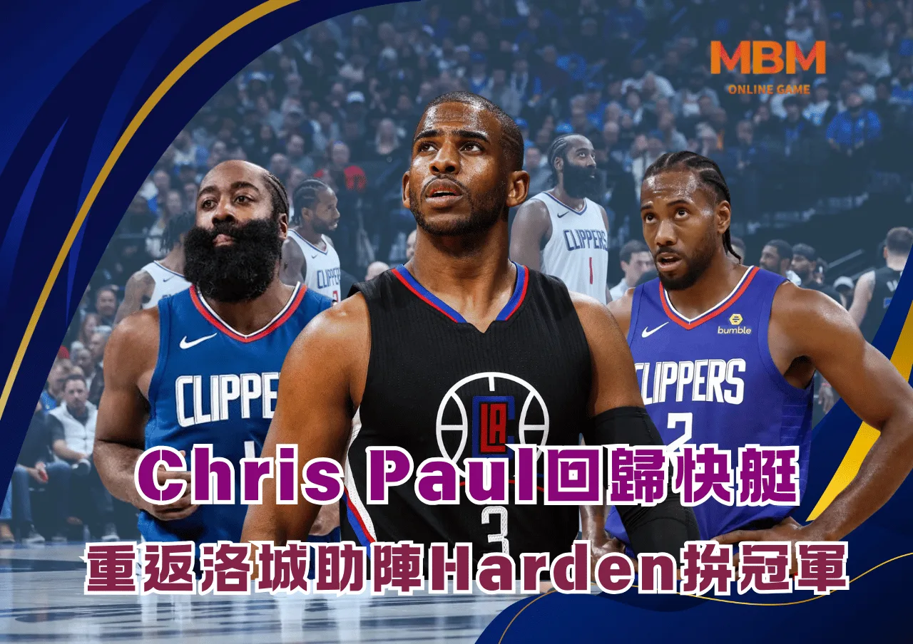 Chris Paul回歸快艇！簽約一年360萬重返洛城助陣Harden拚冠軍