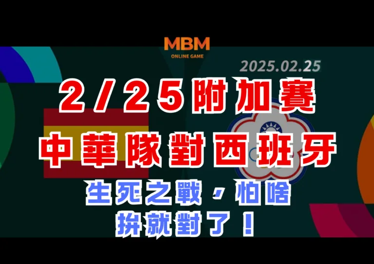 2025WBCQ資格賽：2/25附加賽中華隊對西班牙生死之戰，怕啥，拚就對了！