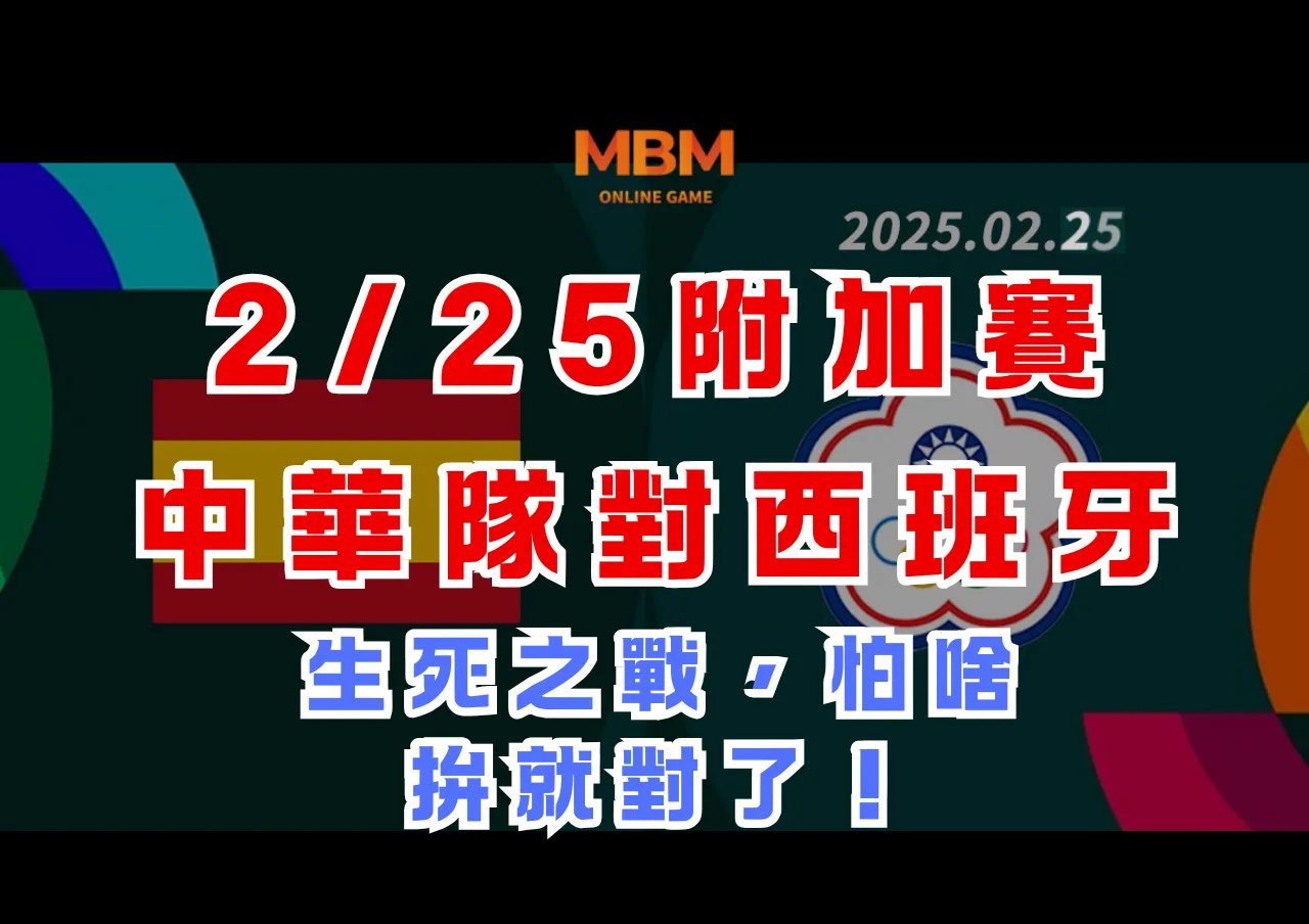 2025WBCQ資格賽：2/25附加賽中華隊對西班牙生死之戰，怕啥，拚就對了！