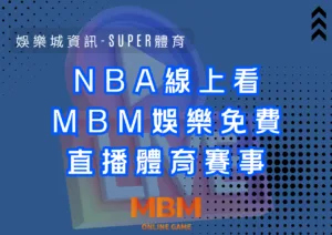 NBA線上看MBM娛樂免費直播體育賽事